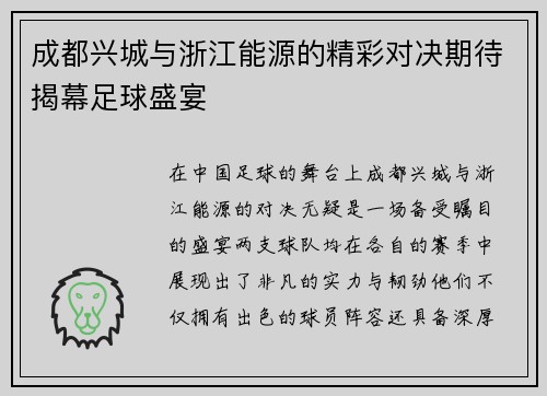 成都兴城与浙江能源的精彩对决期待揭幕足球盛宴