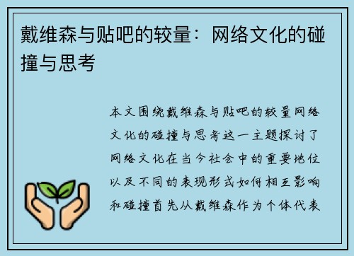 戴维森与贴吧的较量：网络文化的碰撞与思考