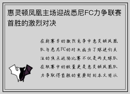 惠灵顿凤凰主场迎战悉尼FC力争联赛首胜的激烈对决