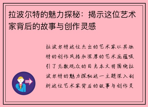 拉波尔特的魅力探秘：揭示这位艺术家背后的故事与创作灵感