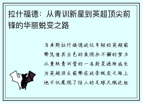 拉什福德：从青训新星到英超顶尖前锋的华丽蜕变之路