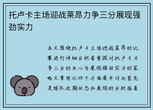托卢卡主场迎战莱昂力争三分展现强劲实力