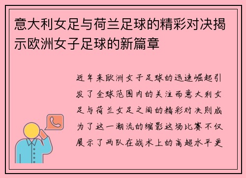 意大利女足与荷兰足球的精彩对决揭示欧洲女子足球的新篇章