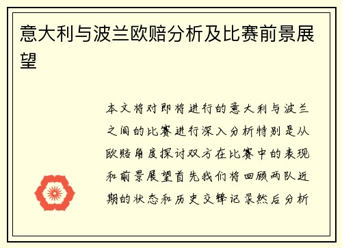 意大利与波兰欧赔分析及比赛前景展望