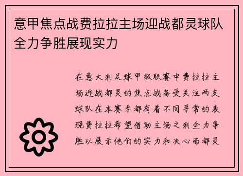 意甲焦点战费拉拉主场迎战都灵球队全力争胜展现实力