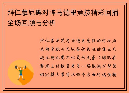 拜仁慕尼黑对阵马德里竞技精彩回播全场回顾与分析
