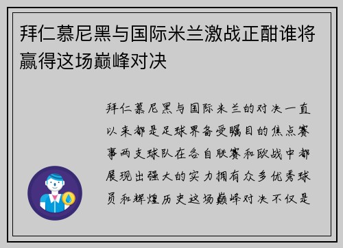 拜仁慕尼黑与国际米兰激战正酣谁将赢得这场巅峰对决