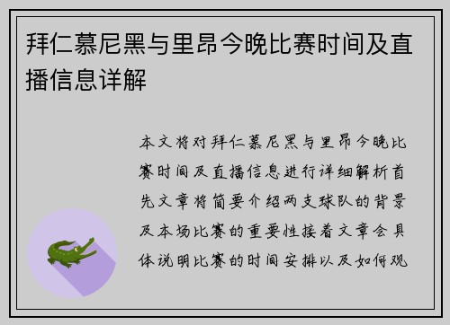 拜仁慕尼黑与里昂今晚比赛时间及直播信息详解