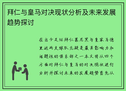 拜仁与皇马对决现状分析及未来发展趋势探讨