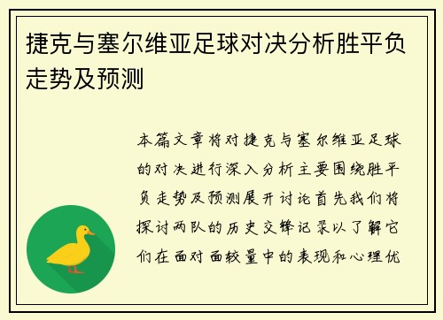 捷克与塞尔维亚足球对决分析胜平负走势及预测