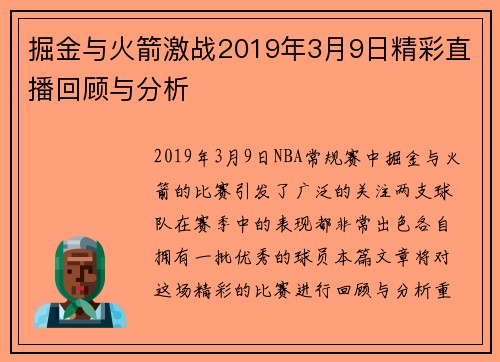 掘金与火箭激战2019年3月9日精彩直播回顾与分析