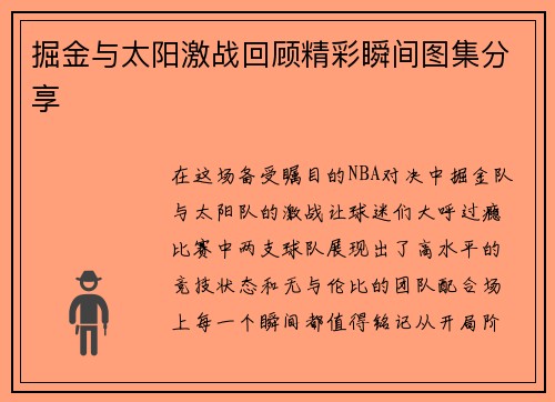 掘金与太阳激战回顾精彩瞬间图集分享