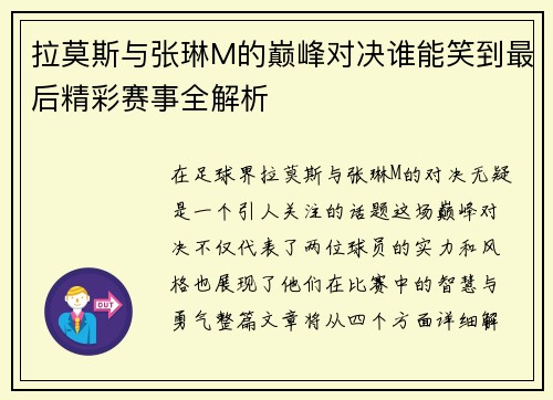拉莫斯与张琳M的巅峰对决谁能笑到最后精彩赛事全解析