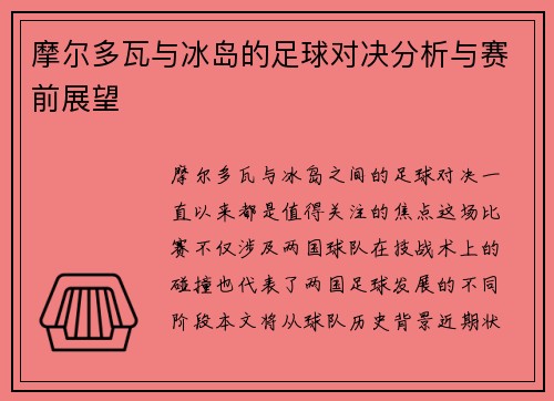 摩尔多瓦与冰岛的足球对决分析与赛前展望