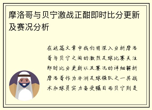 摩洛哥与贝宁激战正酣即时比分更新及赛况分析