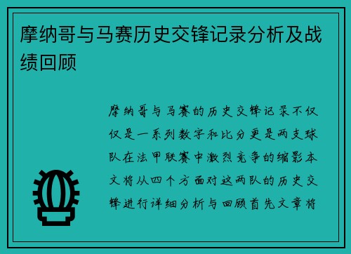 摩纳哥与马赛历史交锋记录分析及战绩回顾
