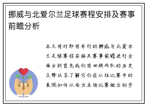 挪威与北爱尔兰足球赛程安排及赛事前瞻分析