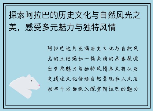 探索阿拉巴的历史文化与自然风光之美，感受多元魅力与独特风情