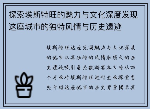探索埃斯特旺的魅力与文化深度发现这座城市的独特风情与历史遗迹