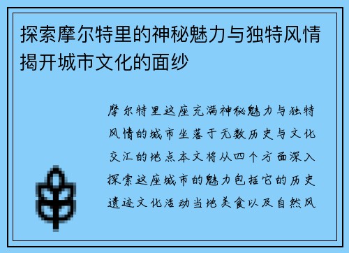 探索摩尔特里的神秘魅力与独特风情揭开城市文化的面纱