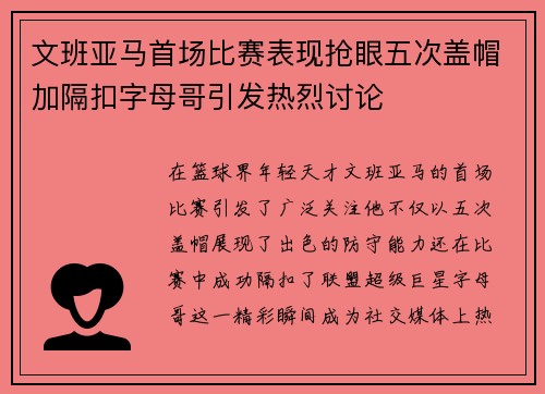 文班亚马首场比赛表现抢眼五次盖帽加隔扣字母哥引发热烈讨论