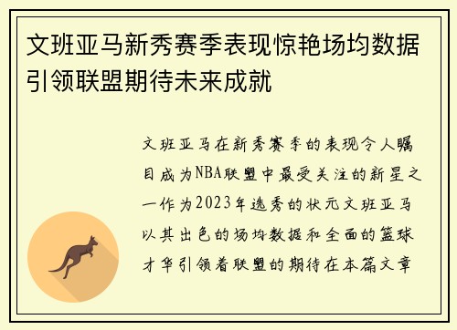 文班亚马新秀赛季表现惊艳场均数据引领联盟期待未来成就