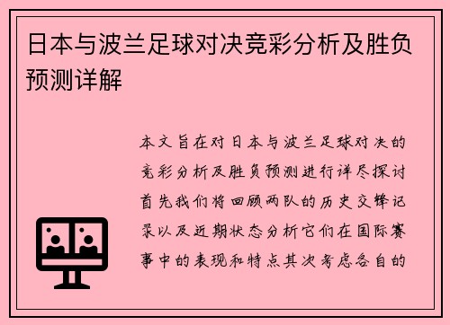 日本与波兰足球对决竞彩分析及胜负预测详解