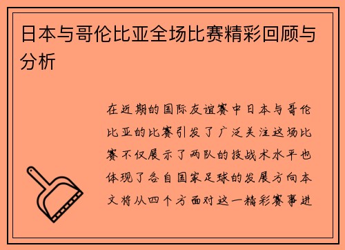日本与哥伦比亚全场比赛精彩回顾与分析