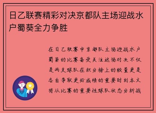 日乙联赛精彩对决京都队主场迎战水户蜀葵全力争胜