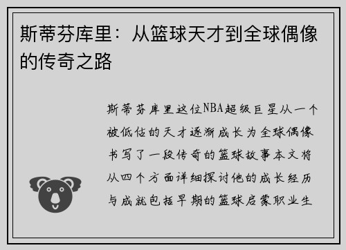 斯蒂芬库里：从篮球天才到全球偶像的传奇之路