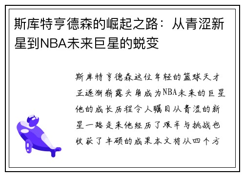 斯库特亨德森的崛起之路：从青涩新星到NBA未来巨星的蜕变