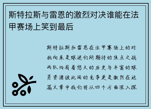 斯特拉斯与雷恩的激烈对决谁能在法甲赛场上笑到最后