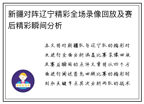 新疆对阵辽宁精彩全场录像回放及赛后精彩瞬间分析