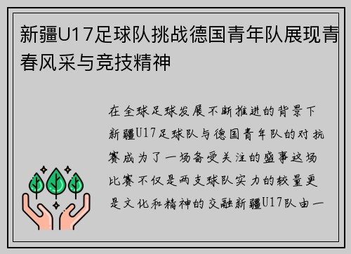 新疆U17足球队挑战德国青年队展现青春风采与竞技精神