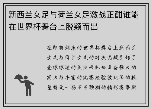 新西兰女足与荷兰女足激战正酣谁能在世界杯舞台上脱颖而出