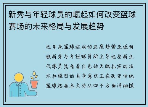 新秀与年轻球员的崛起如何改变篮球赛场的未来格局与发展趋势