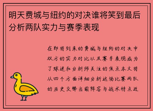 明天费城与纽约的对决谁将笑到最后分析两队实力与赛季表现