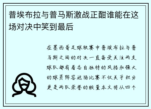 普埃布拉与普马斯激战正酣谁能在这场对决中笑到最后