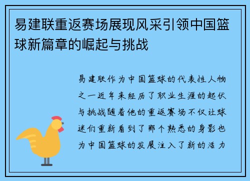 易建联重返赛场展现风采引领中国篮球新篇章的崛起与挑战