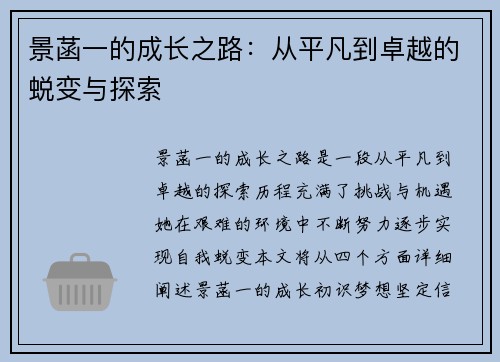 景菡一的成长之路：从平凡到卓越的蜕变与探索
