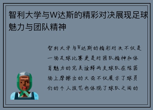 智利大学与W达斯的精彩对决展现足球魅力与团队精神