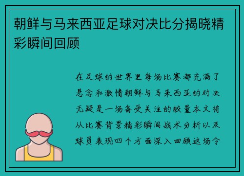朝鲜与马来西亚足球对决比分揭晓精彩瞬间回顾