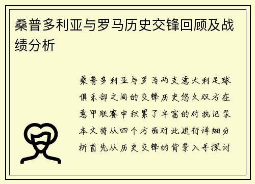 桑普多利亚与罗马历史交锋回顾及战绩分析