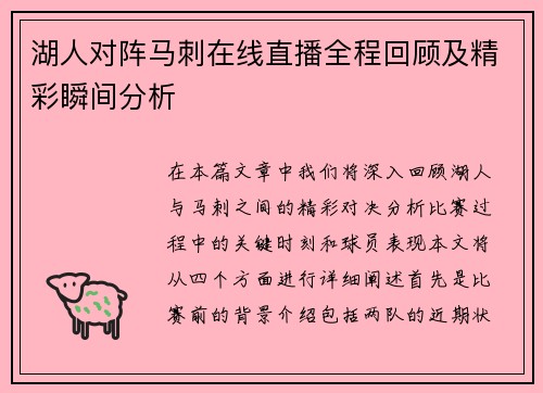 湖人对阵马刺在线直播全程回顾及精彩瞬间分析