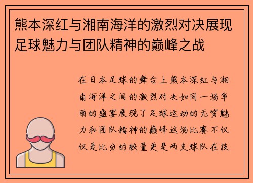 熊本深红与湘南海洋的激烈对决展现足球魅力与团队精神的巅峰之战