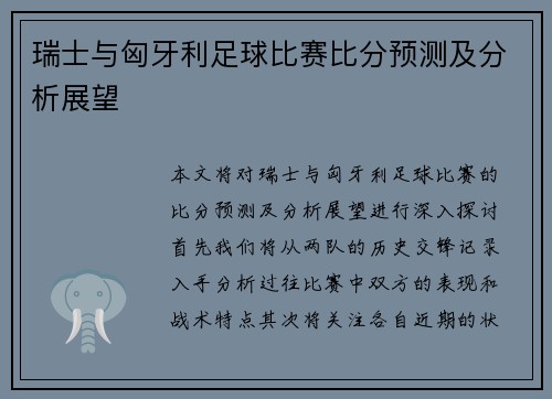 瑞士与匈牙利足球比赛比分预测及分析展望