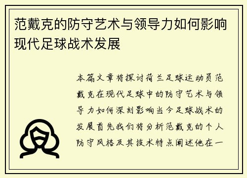 范戴克的防守艺术与领导力如何影响现代足球战术发展