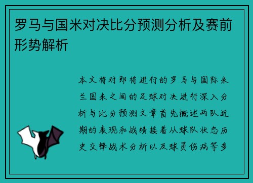 罗马与国米对决比分预测分析及赛前形势解析