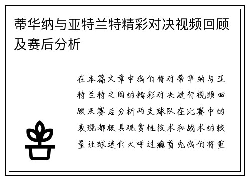 蒂华纳与亚特兰特精彩对决视频回顾及赛后分析