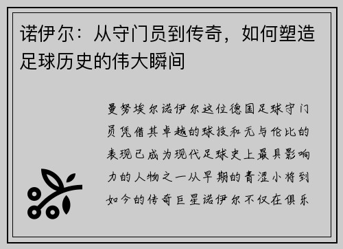 诺伊尔：从守门员到传奇，如何塑造足球历史的伟大瞬间